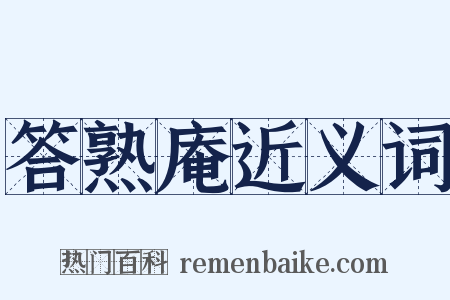 答熟庵近义词是什么意思的图片